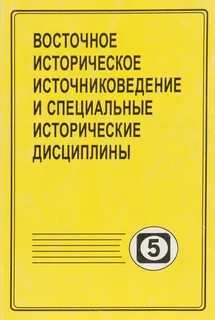 2 исторические дисциплины