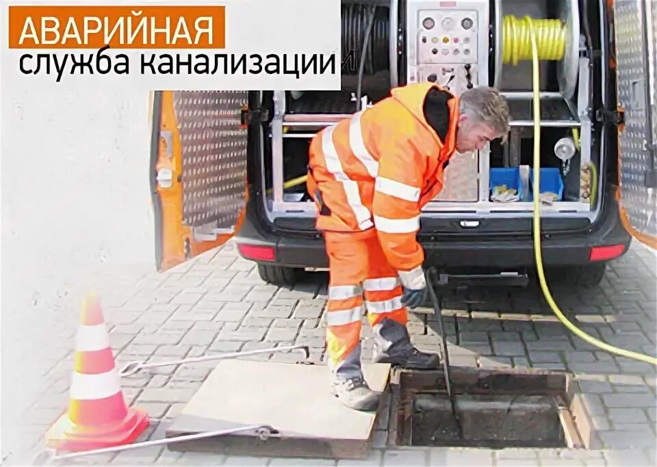 Аварийная канализационная служба. Волгоградский водоканал. Аварийная канализационная служба. Аварийные службы прочистки канализации. Аварийная канализационная служба.