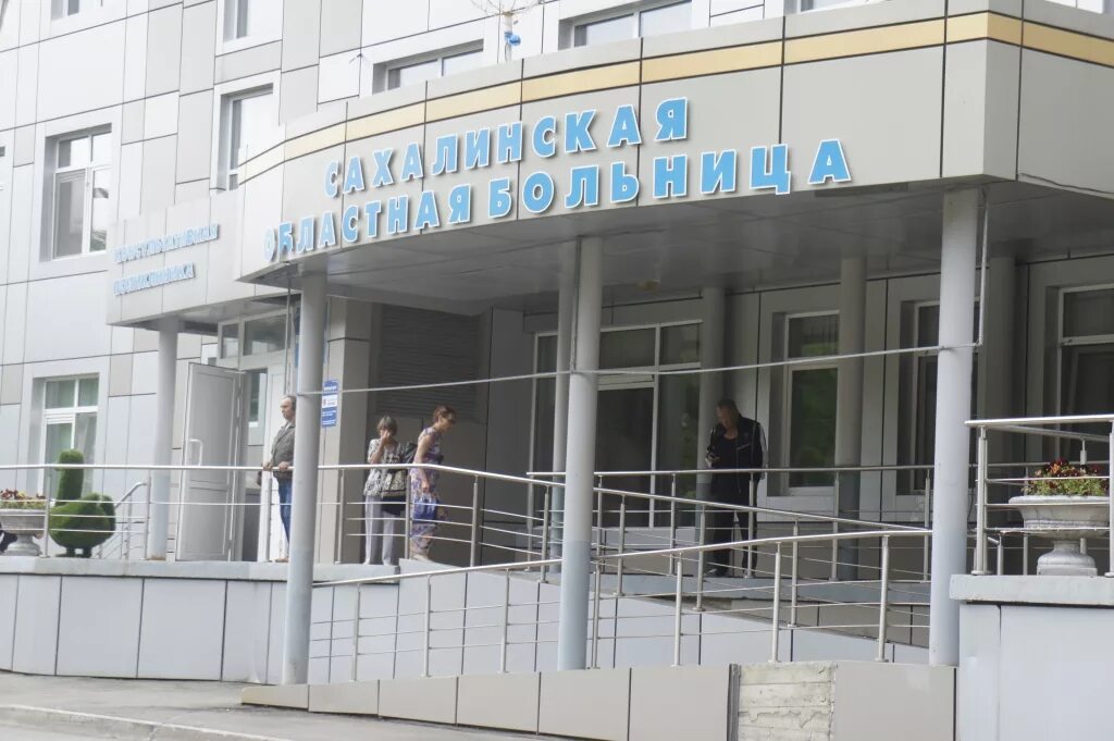 Гбуз сахалинская областная больница. Детская областная больница южно-сахалинск. Областная больница южно-сахалинск. Больница южно-сахалинск. Больница анкудинова южно-сахалинск.