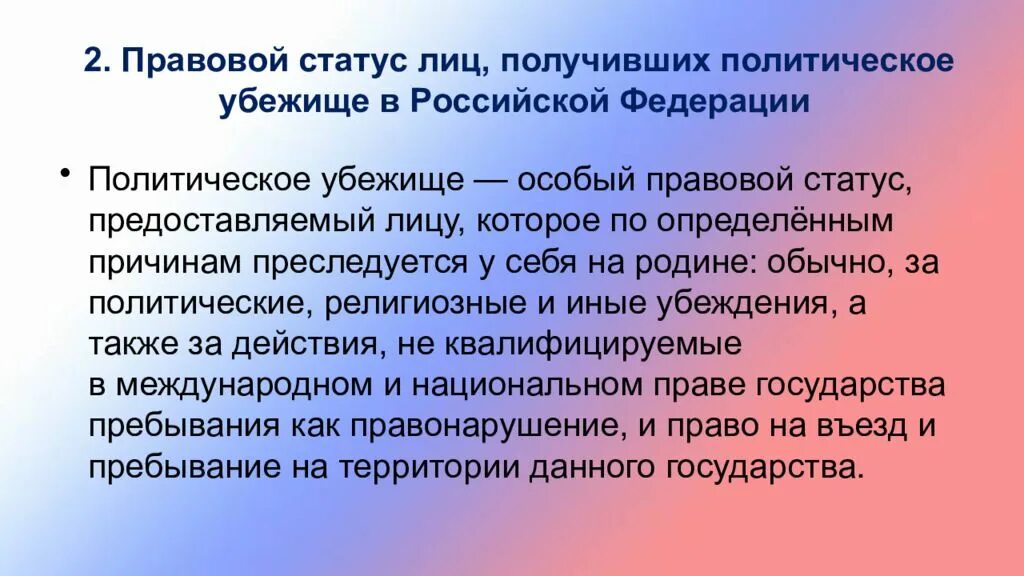 Вопросы гражданства и политического убежища. Статус лица, получившего политическое убежище. Лицо получившее политическое убежище это. Политическое убежище в России. Правовой статус политического убежища.