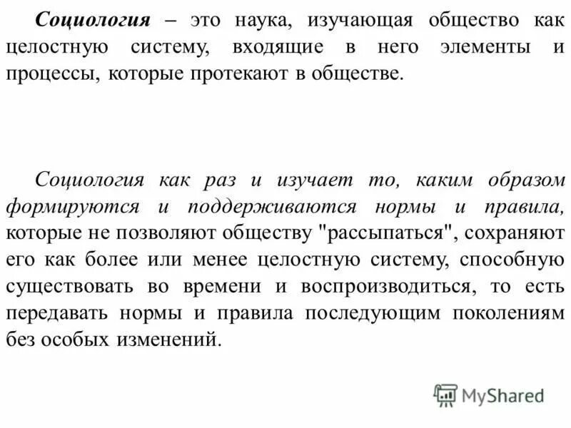 Социологические науки список. Предмет социологии презентация. Наука изучающая общество как целостную. Объект и предмет социологии слайд. Социология наука в обществознание.