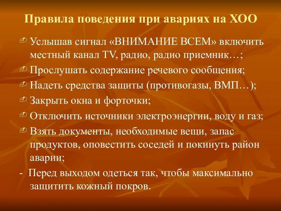 Правила поведения при авариях на ХОО. Правила поведения при аварии на химическом объекте. Правило поведения и защитные меры при аварии на ХОО. Поведение при аварии на химически опасных объектах. Правила безопасности при аварии