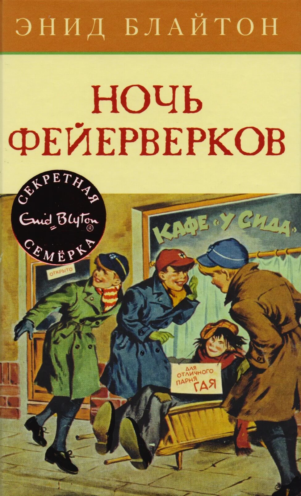 Книга семерки. Ночь фейерверков Энид Блайтон. Детский детектив Энид Блайтон. Секретная семерка Энид Блайтон. Знаменитая пятерка Энид Блайтон.