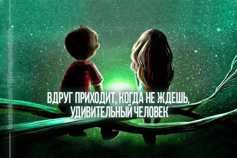 Когда человеку приходит любовь