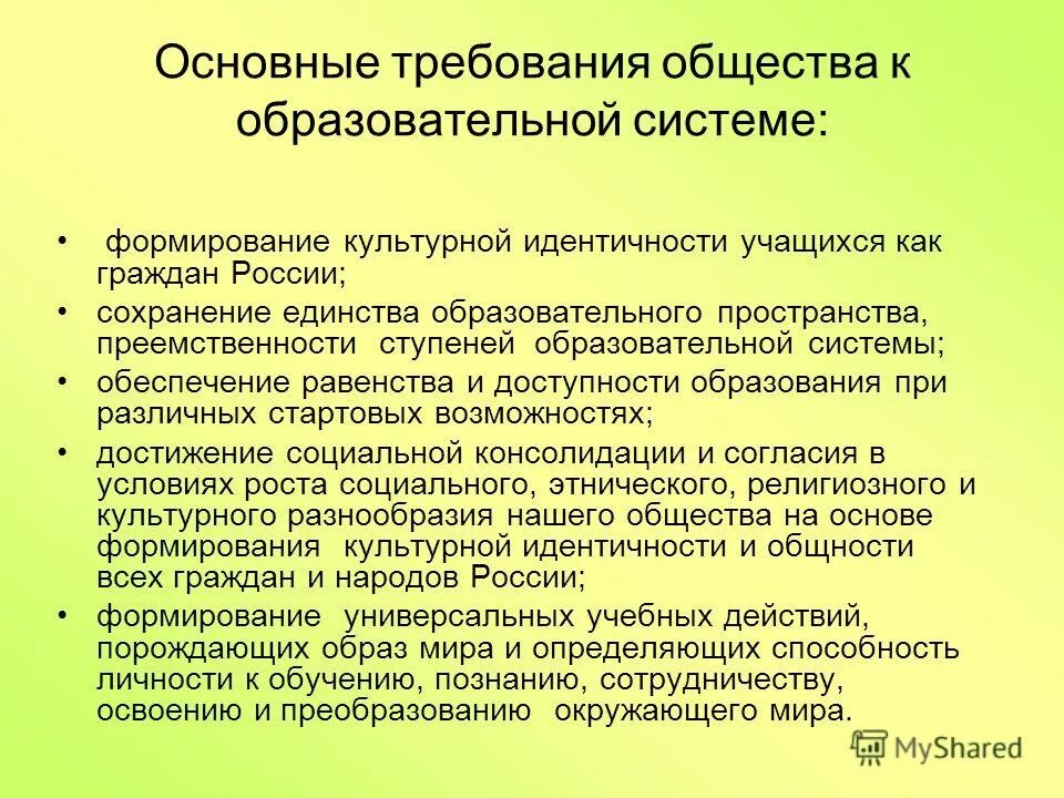 Требования общества к образованию. Требования общества к образованию. Требования общества. Сохранение единства образовательного пространства рф. Сохранение единства образовательного пространства.