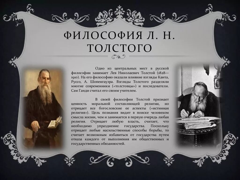 Концепция л н толстого. Философия Льва Толстого. Философские идеи Льва Николаевича Толстого. Л Н толстой философия. Взгляды Льва Николаевича Толстого кратко.