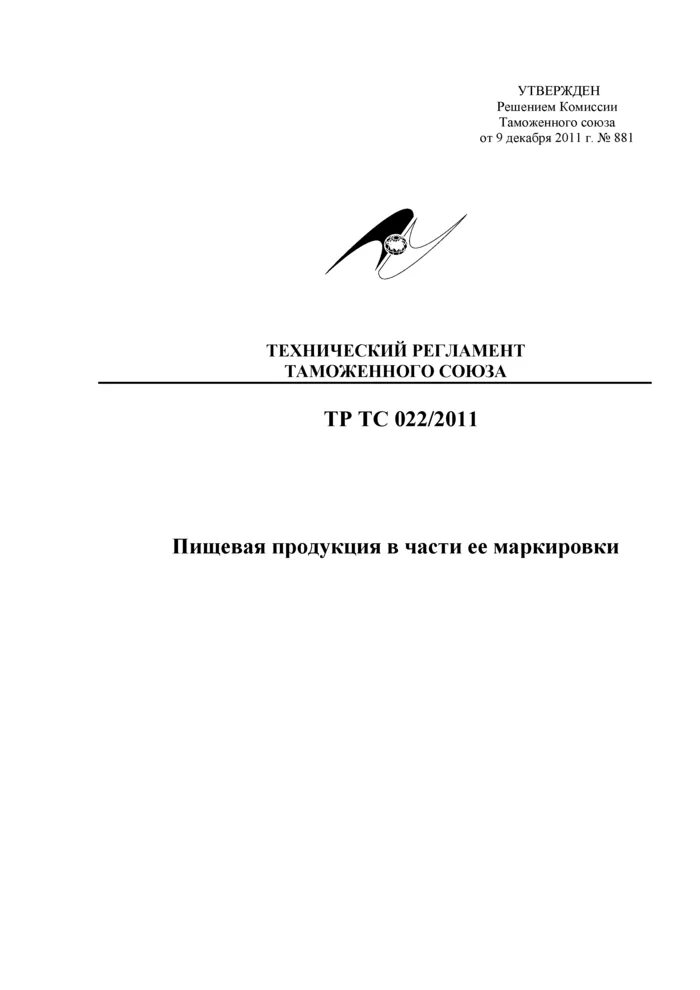 Тр тс маркировка пищевой продукции. Технический регламент таможенного союза тр тс 0222011. тр тс 022.2011 маркировка. тр тс 0222011 пищевая продукция в части ее маркировки. тр тс 022.2011 молоко.