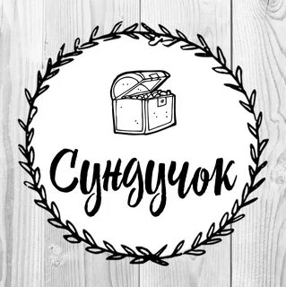 Сундук надпись