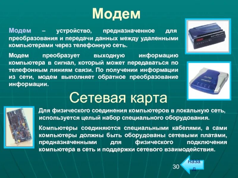 Обмен данными в компьютере. Устройства передачи информации. устройство передачи данных. устройства передачи информации в компьютере. сетевые устройства модем.