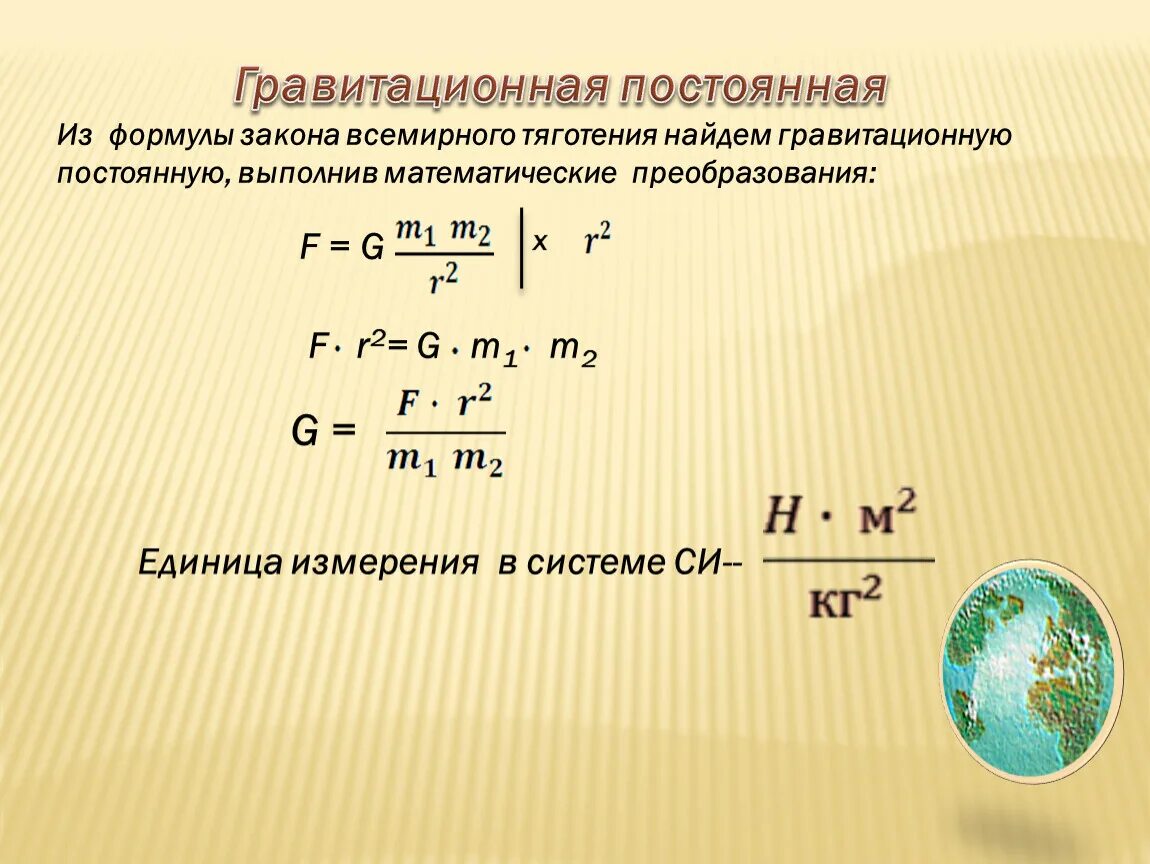 Вычислить силу притяжения. Формула нахождения Всемирного тяготения. Постоянная Всемирного тяготения формула. Формулы из закона Всемирного тяготения. Формула для нахождения закона Всемирного тяготения.