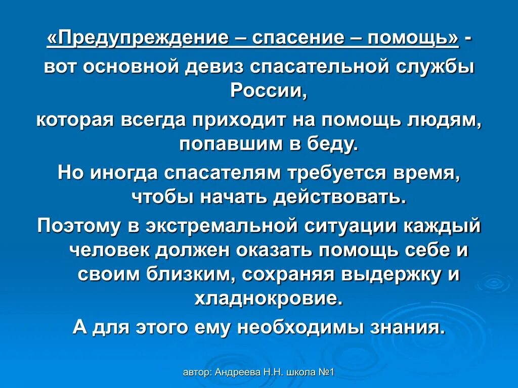 Девиз помощи. Предупреждение спасение помощь. Презентация на тему «спасение океана». Девиз службы спасения. Предотвращение спасение помощь девиз.