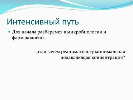 Наименее интенсивно