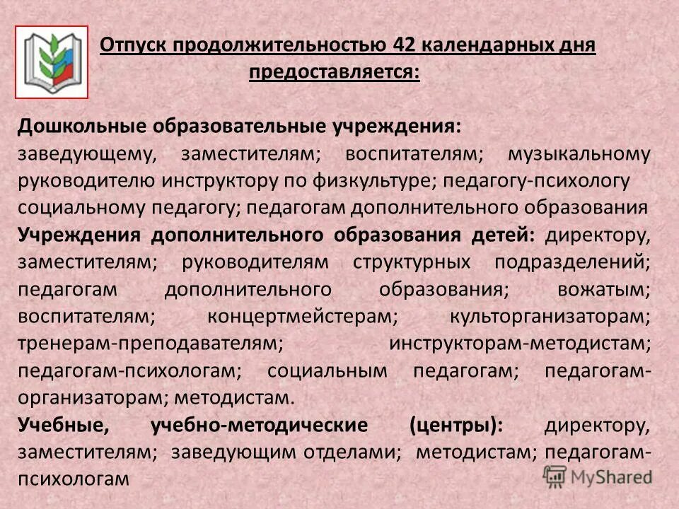 Отпуск работникам образовательных учреждений. Сколько дней отпуск у воспитателя. Отпуск у воспитателей детского сада количество дней. Сколько отпуск у воспитателя детского сада. Продолжительность отпуска воспитателя.