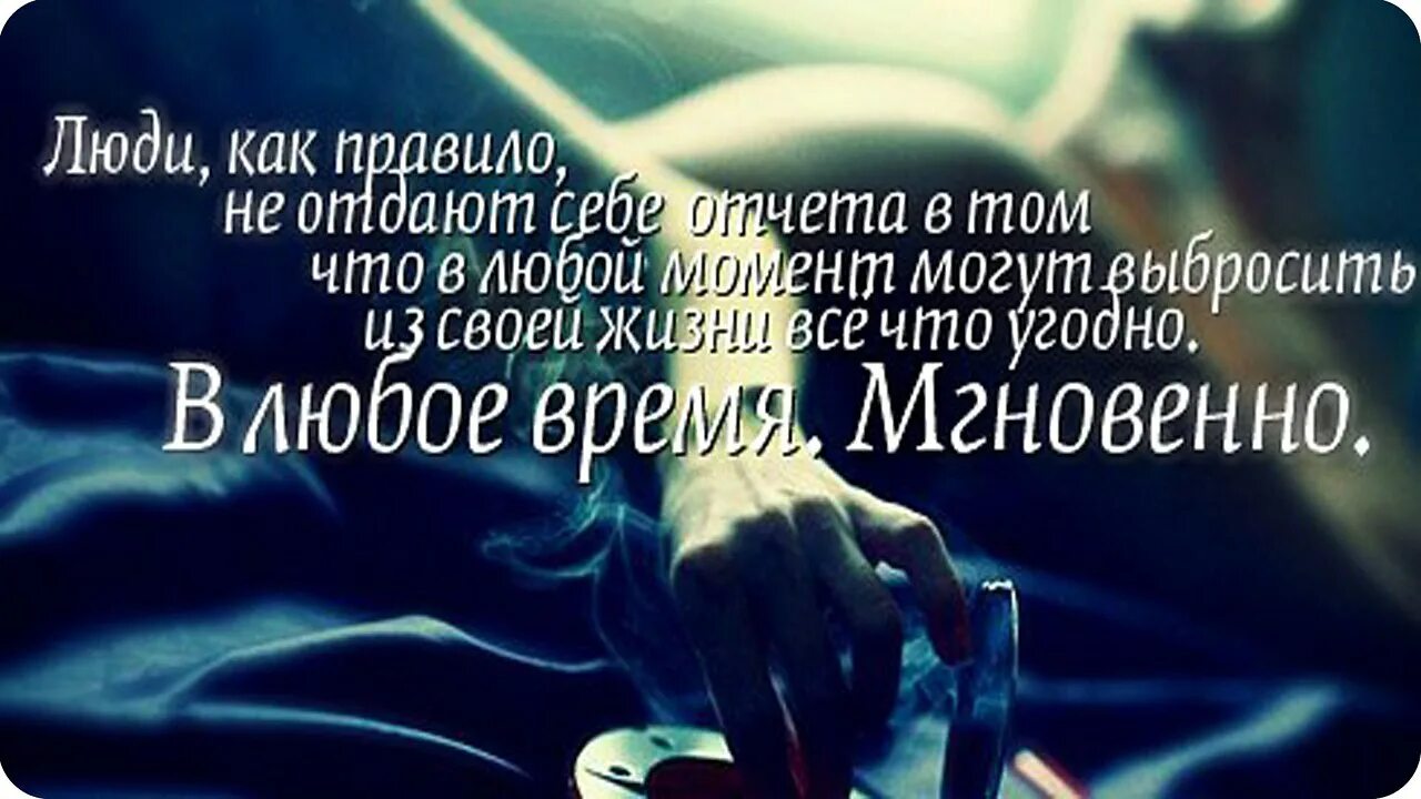 Любой момент можно было. Люди как правило не отдают себе отчета в том что в любой момент. Человек не отдает себе отчет. Человек отдающий себя людям. Человек может выкинуть из своей жизни все что угодно.