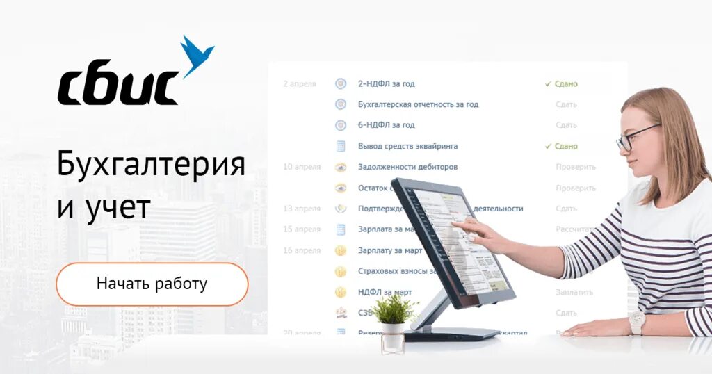 Демо версия бухгалтерии. Сбис бухгалтерия. сбис бухгалтерия и учет. программа сбис для бухгалтерии. бухгалтер в сбис.