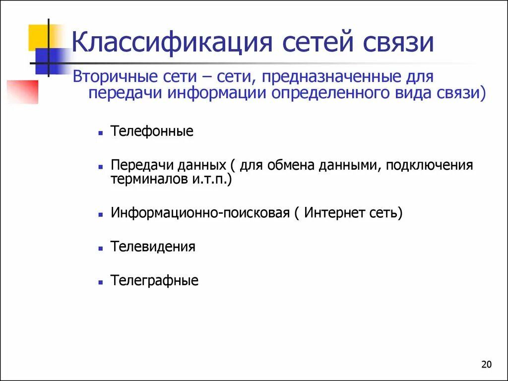 Классификация сетей. Вторичная сеть связи. Типы сетей связи. Классификация вторичных сетей. Связь сети рф