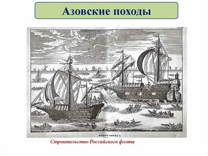 Русский монарх который был участником азовских походов
