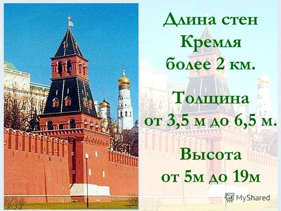 Высота стен кремля. Высота стен Кремля в Москве. Кремлевская стена высота и ширина. Протяженность стен Московского Кремля. Толщина стен Кремля.