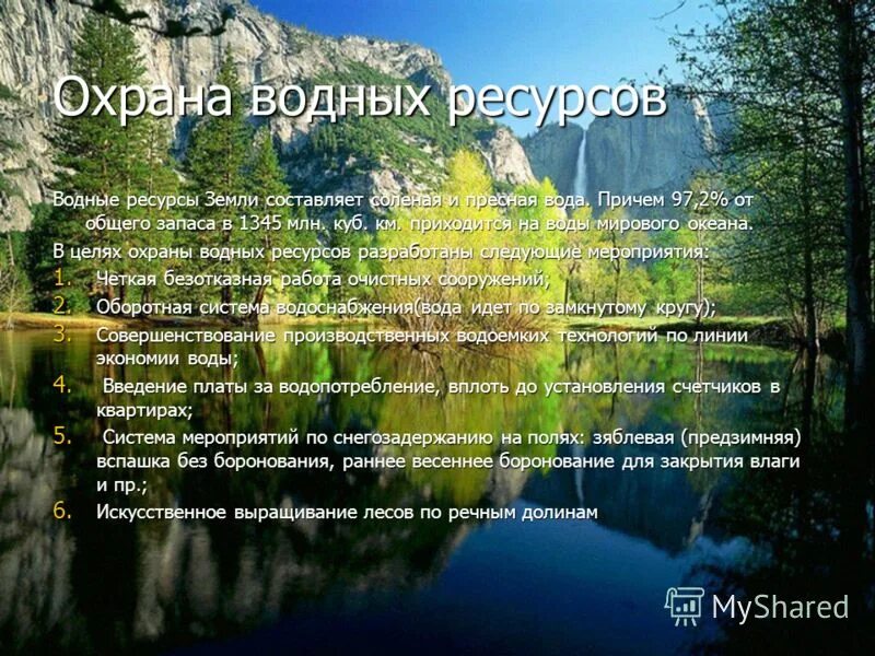 Меры сохранения воды. Охрана водных ресурсов в России. Охрана водных богатств. Водные ресурсы охрана вод. Меры по охране воды.