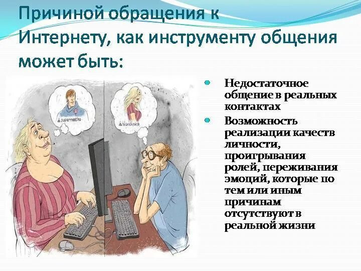Общение в интернете является. Общение реальное и виртуальное. проект на тему общение в интернете. виртуальное или реальное общение. причины виртуального общения.