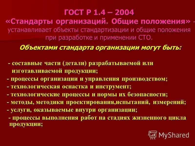 Оформление стандарта организаций. ГОСТ Р 1.4-2004 объекты стандартов организации. СТО объекты стандарта. Стандарт организации ГОСТ. Стандарт организации объекты стандарта.