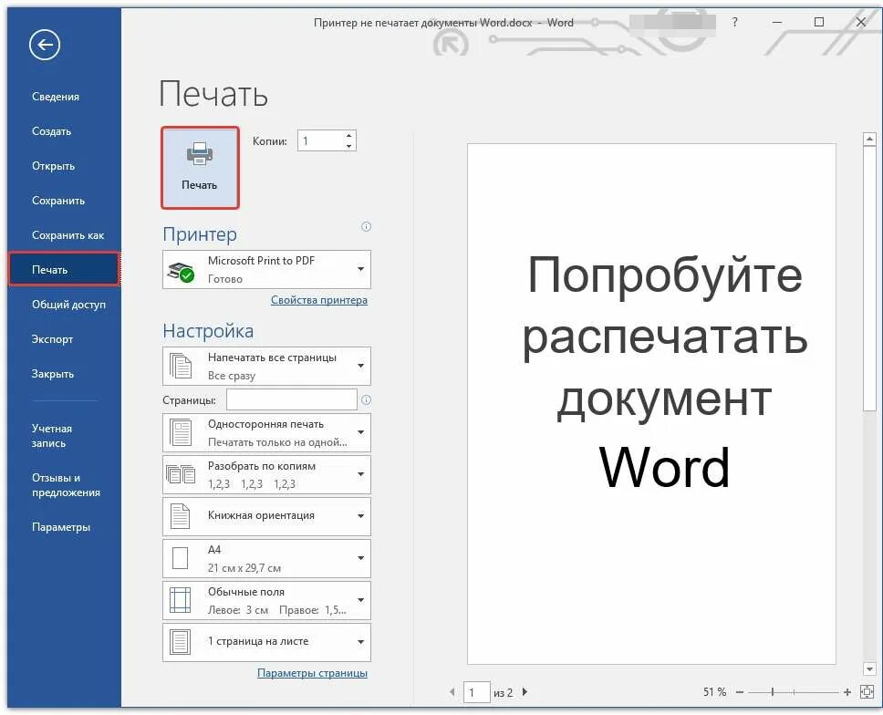 Почему не получается распечатать. Печать документов в word. как напечатать документ в ворде. как распечатать документ в ворде. печатать документ в ворде.