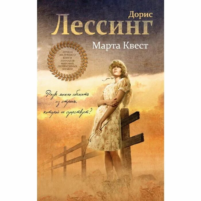 Купить книгу март. Дорис Лессинг книги. Золотая тетрадь Дорис Лессинг.