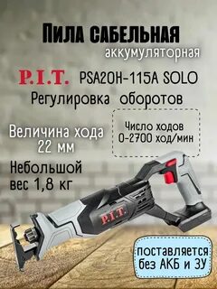 Аккумуляторная пила p i t