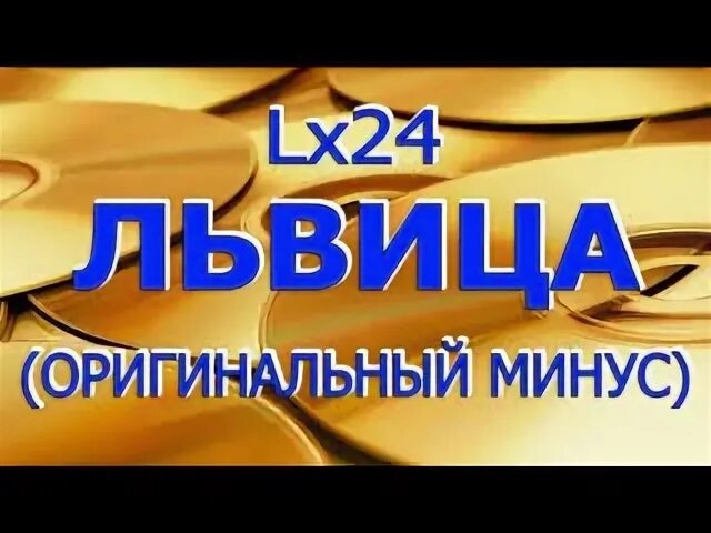 Оригинал минусы