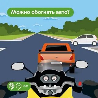 Разрешено ли вам обогнать мотоцикл
