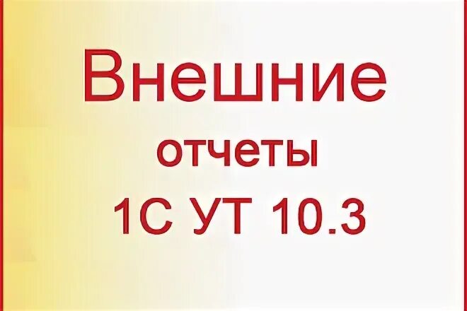 Внешняя отчетность