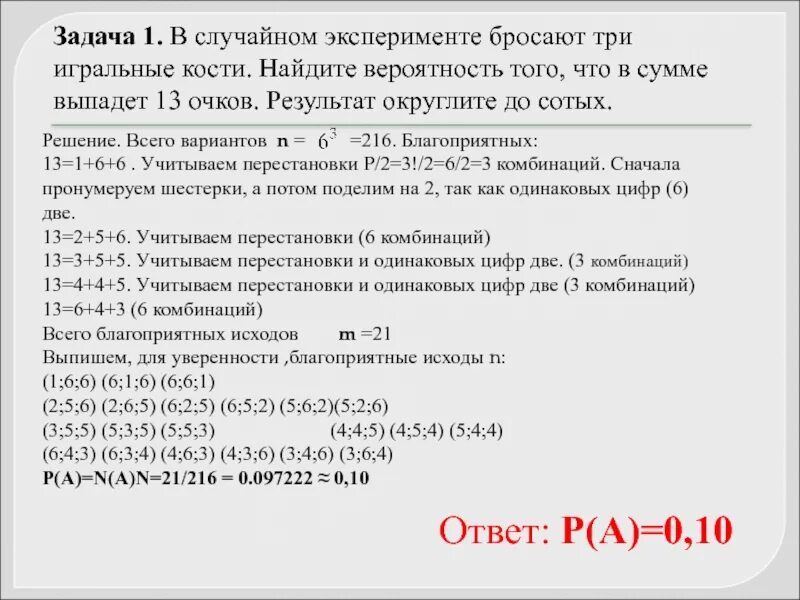 Элементы теории вероятности 11 класс. Итог бросания трех игральных костей.