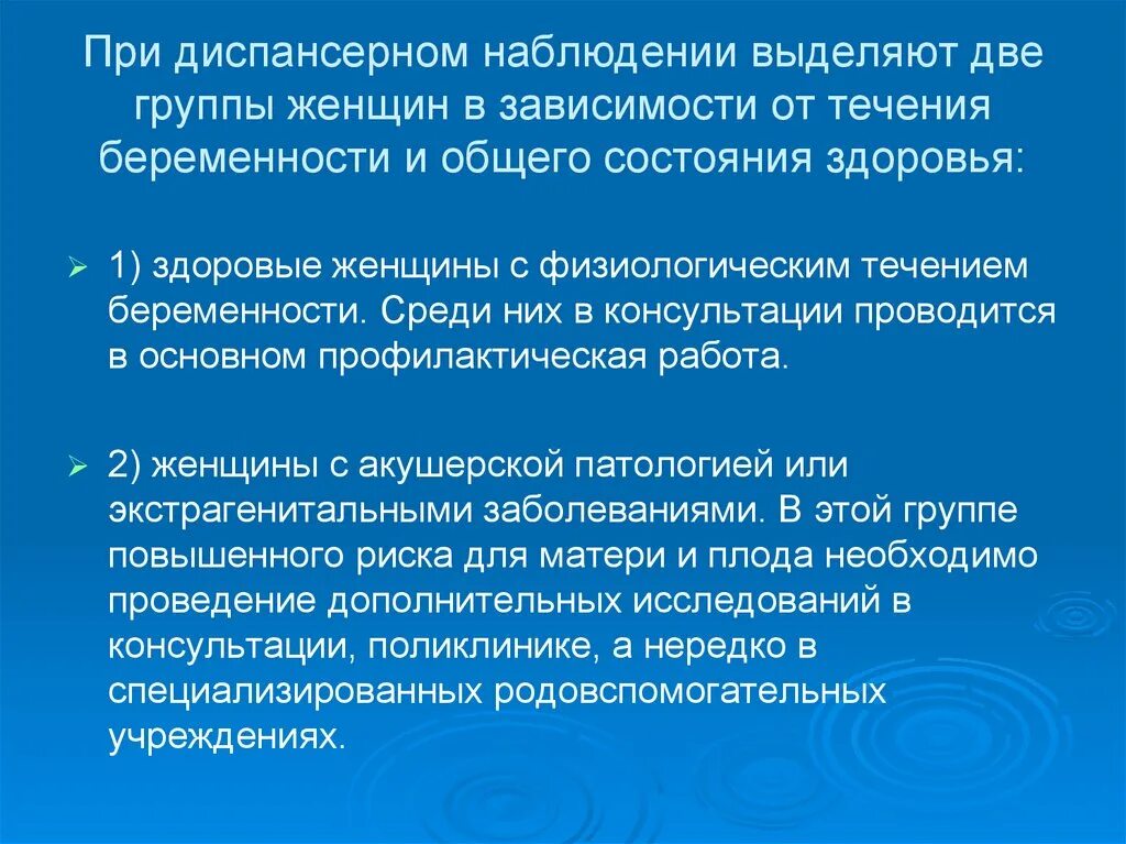 Диспансерное наблюдение при беременности. Группы здоровья беременных женщин. Диспансеризация группы диспансерного наблюдения. Организация охраны здоровья женщин. Первая диспансерная группа