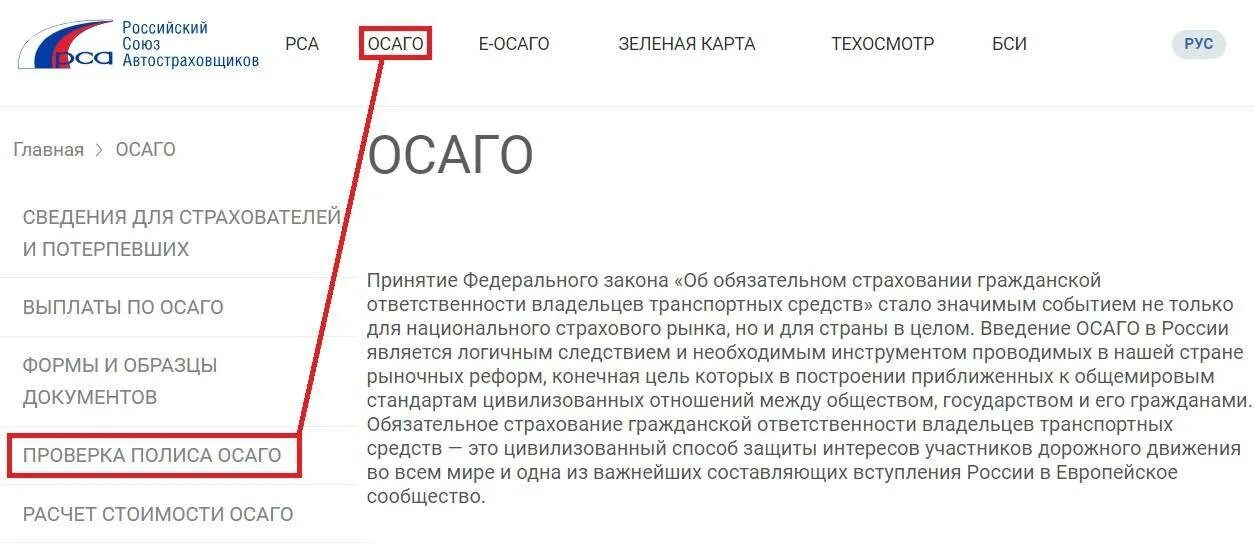 Как проверить подлинность страховки. Сведения о полисе ОСАГО. Введение ОСАГО. Российский Союз автостраховщиков проверка полиса ОСАГО. РСА страховка ОСАГО.