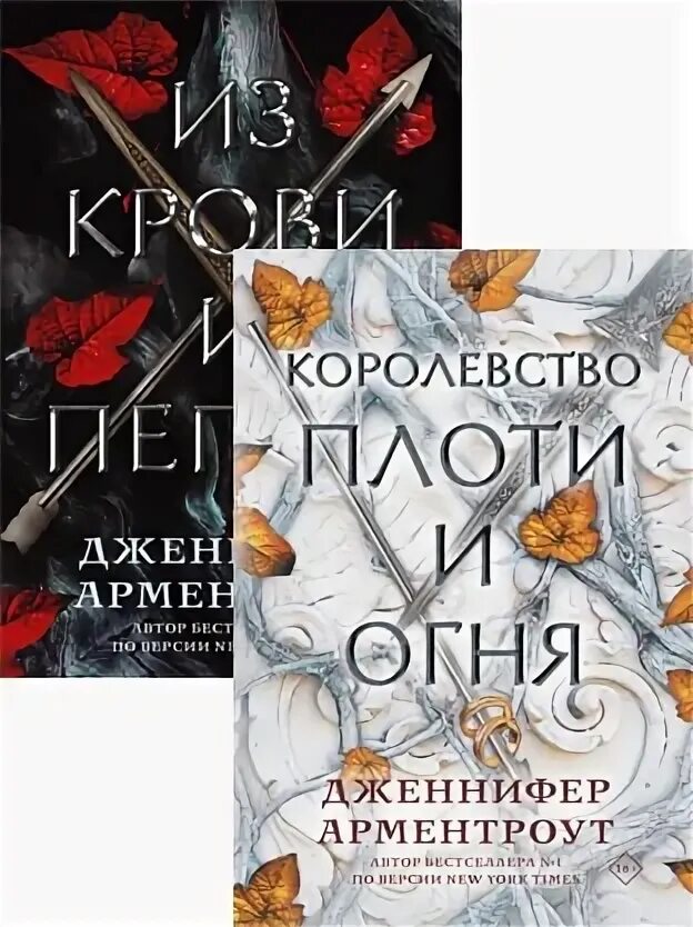 Цикл книг пепел. Из крови и пепла книга. Кровь и пепел книга.