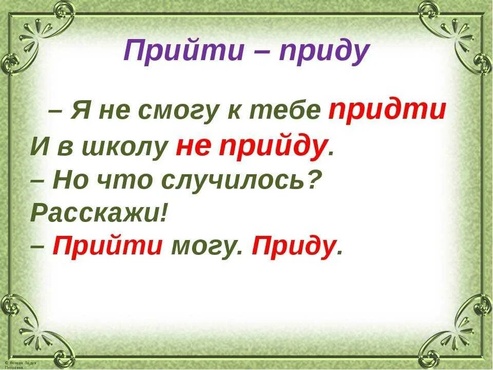 Прийти придти скопировал. Прийти или придти. прийди или приди. приду или прийду. прийти или придти как правильно пишется.
