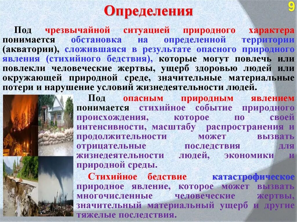 Безопасность в чрезвычайных ситуациях природного характера. Чрезвычайные ситуации природного характера. Сообщение на тему Чрезвычайные ситуации природного характера. ЧС природного характера презентация. ЧС природного происхождения это определение.