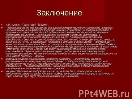 Любовь это счастье или страдание гранатовый браслет