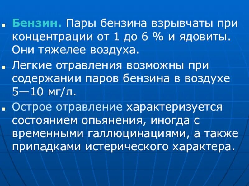 Тяжелее воздуха является. Пары бензина тяжелее воздуха. Ядовитость паров бензина. Интоксикация парами бензина. Пары бензина.