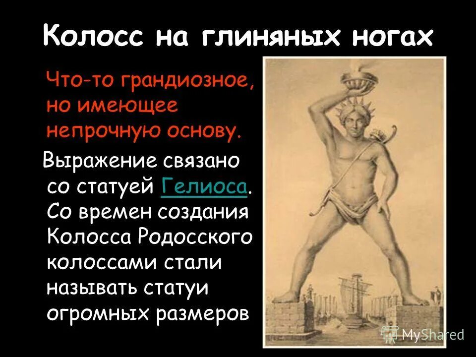 колосс на глиняных ногах значение фразеологизма. калос на глиненых ногах. колосс на глиняных ногах значение фразеологизма. колос наиглиняных ногах. колосс на глиняных ногах.