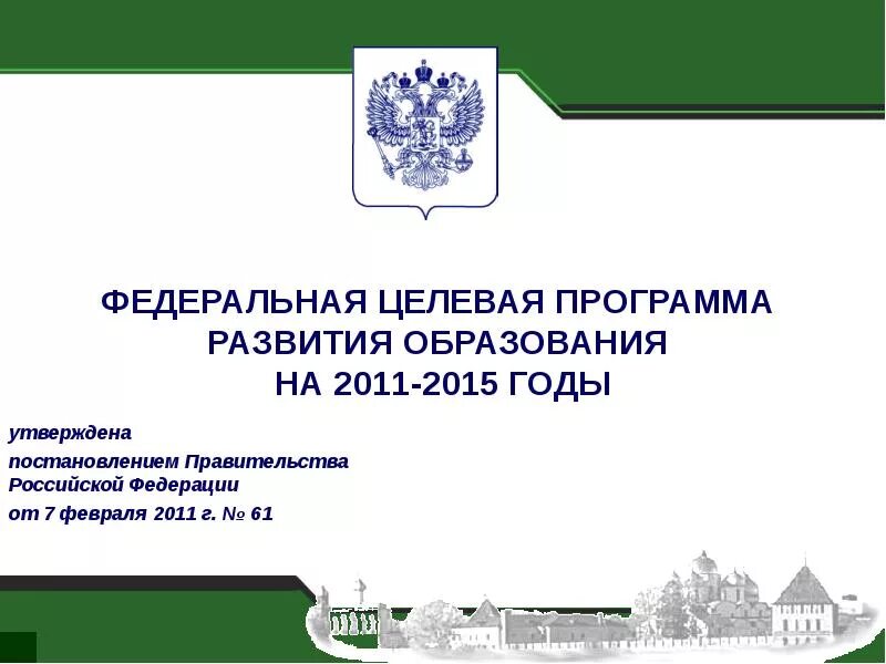 Проект федеральной целевой программы Целевые программы и проекты