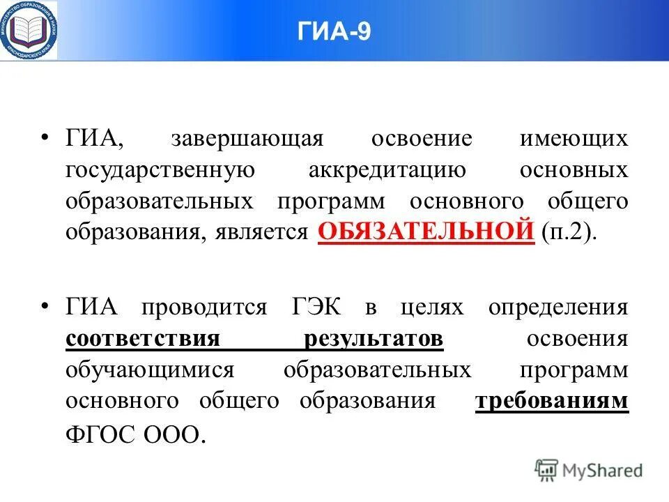 ГИА 9. Организаторы ГИА. Документы ГИА. Нормативные документы ГИА.