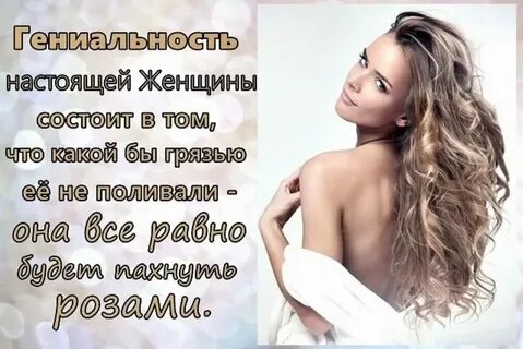 Назвал настоящей женщиной