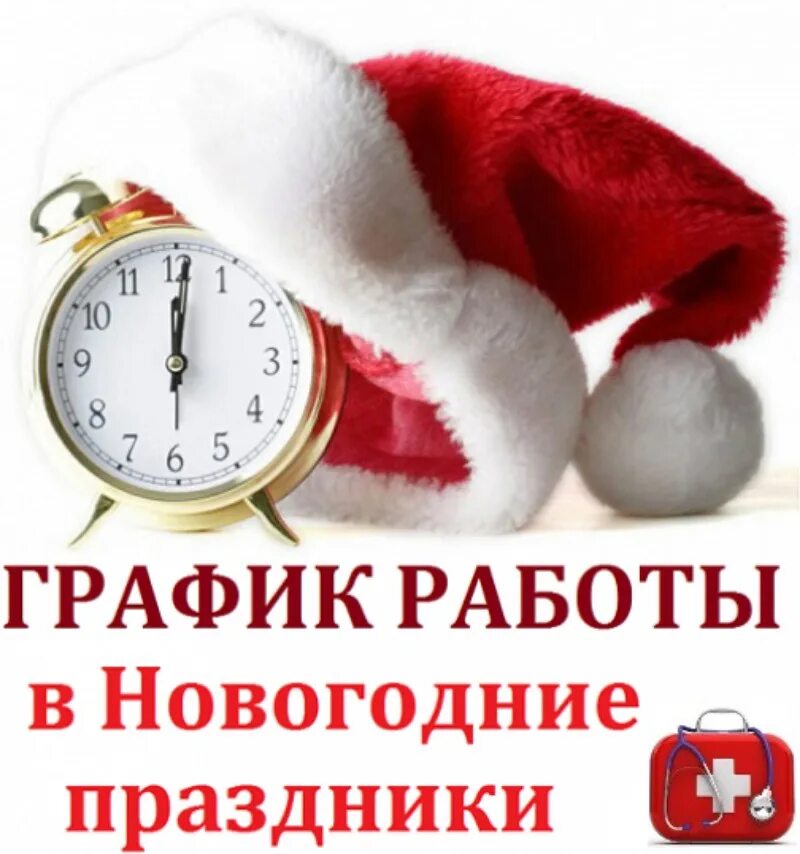 Магазин работающий в новый год. Праздничный режим работы. График работы в новогодние праздники. График работы в праздники. Режим работы в новый год.