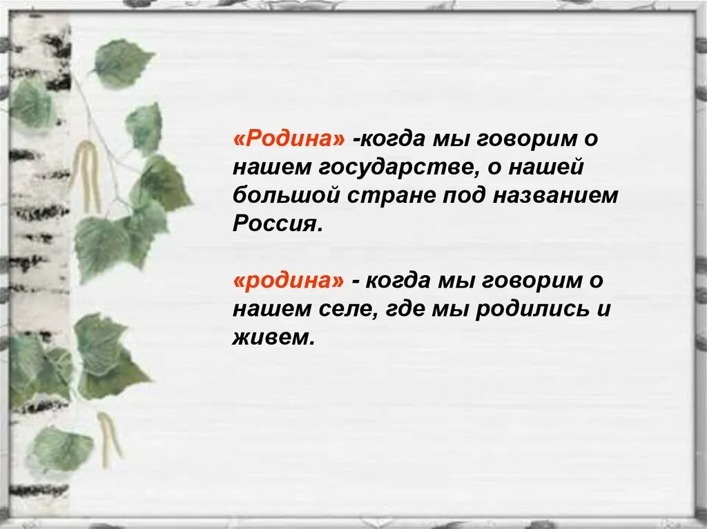 Текст родина 2 класс. Моя Родина классный час. Родина с маленькой. Когда на родину. Родина когда мы говорим о нашей большой.