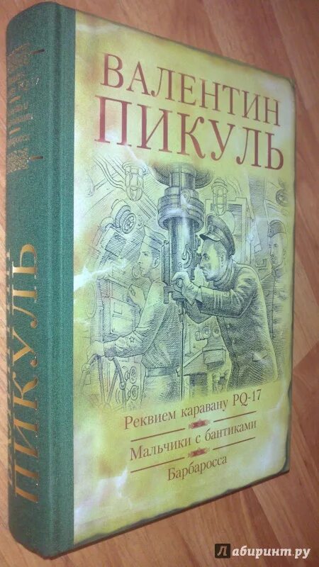 Пикуль Барбаросса обложка книги.