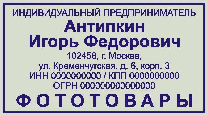 Вывеска индивидуального предпринимателя. Табличка ИП. Табличка магазина ИП. Штамп ИП образец.