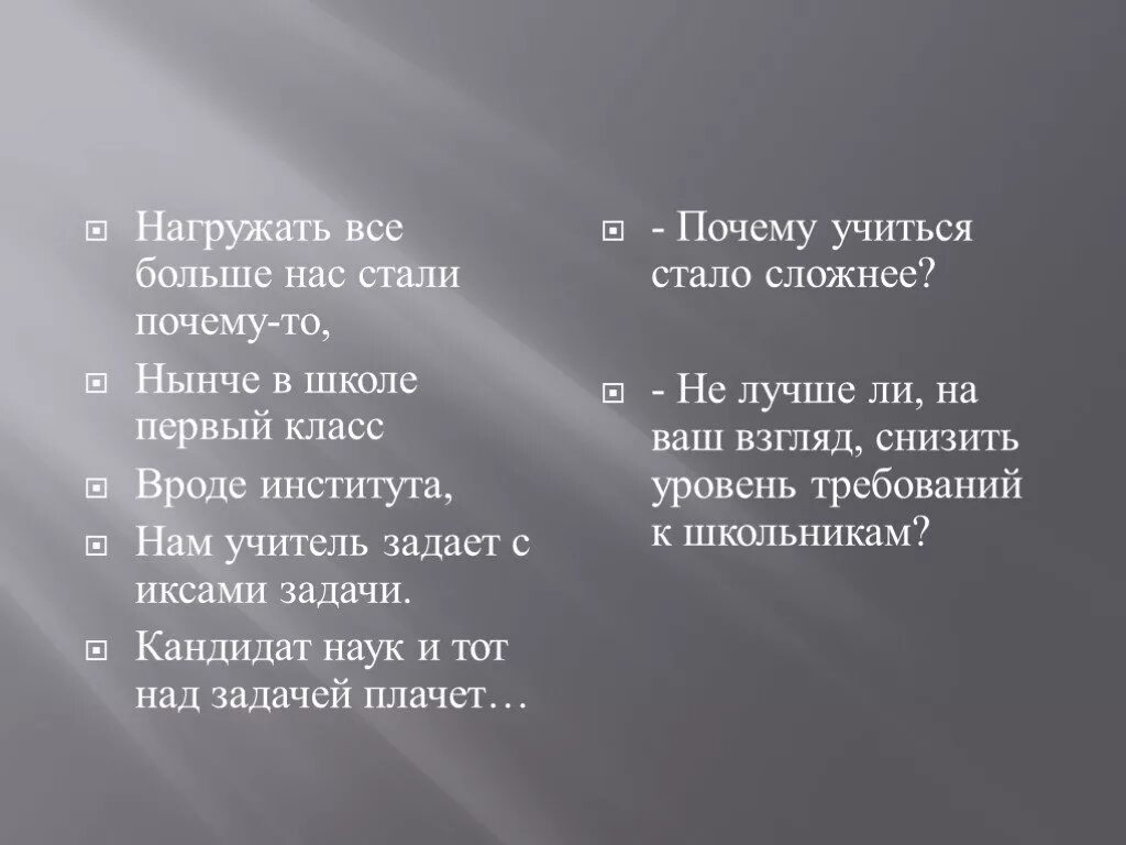 Почему стала такой текст. Слова нагружать все больше нас стали почему-то. Нагружать нас стали почему-то. Нагружать все больше. Нагружать все больше нас.