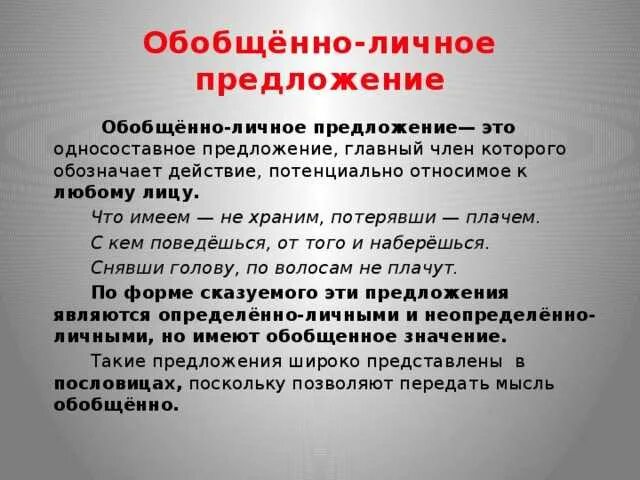 Обобщенно личное значение. Обобщён наличные предложения. Обобщенно личные предложения. Обобщенно личные предложения примеры. Обобщненно личные предл.