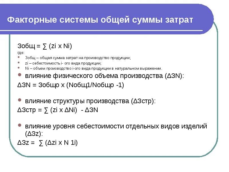 Общая сумма затрат на производство. Анализ общей суммы затрат на производство. Анализ общей суммы затрат на производство и реализацию продукции. Анализ общей суммы затрат на производство и продажу продукции.